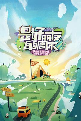 宅男研究所《是好朋友的周末》免费在线观看