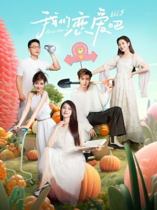 小优传媒《我们恋爱吧 第五季》免费在线观看
