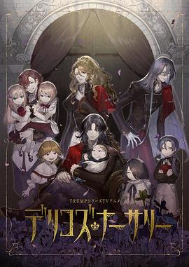 小优传媒《德里科的托儿所》免费在线观看