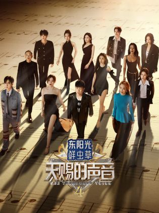 小优传媒《天赐的声音 第四季》免费在线观看
