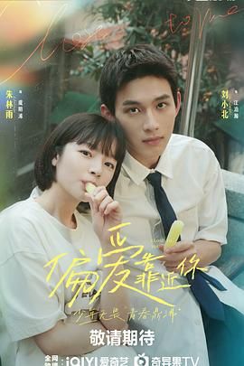 小优传媒《偏爱靠近你》免费在线观看