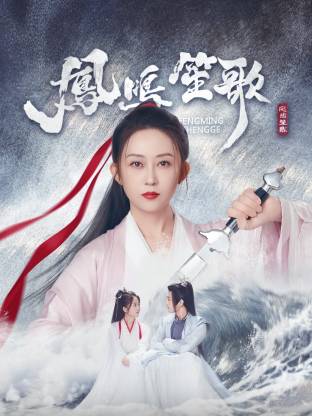 小优传媒《凤鸣笙歌》免费在线观看