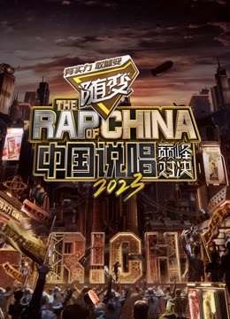 小妲己直播《中国说唱巅峰对决2023》免费在线观看