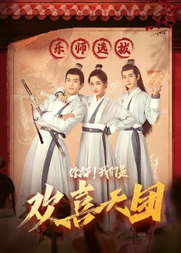 小妲己直播《你好，我们是欢喜天团》免费在线观看