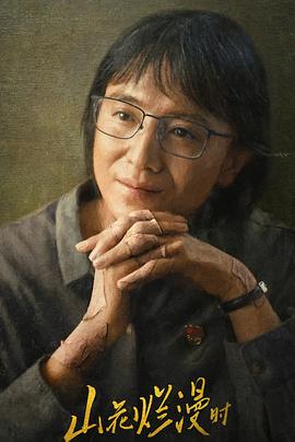 小妲己直播《山花烂漫时》免费在线观看