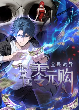 宅男研究所《全民诡异：开局掌握零元购·动态漫画》免费在线观看