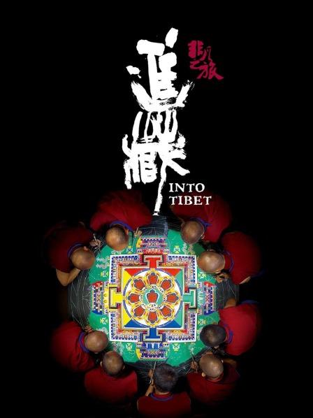 小妲己直播《非凡之旅《进藏》》免费在线观看