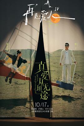 宅男研究所《再见爱人第四季》免费在线观看