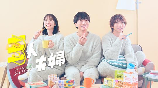 小优传媒《三人夫妻 三人夫婦》免费在线观看