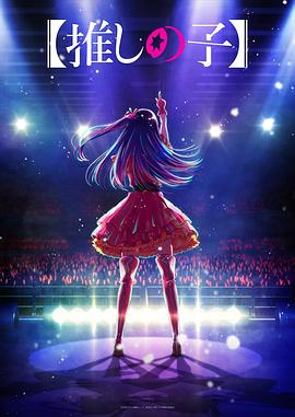 小妲己直播《【我推的孩子】 【推しの子】》免费在线观看