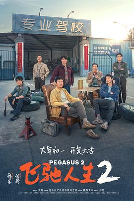 小优传媒《飞驰人生2》免费在线观看