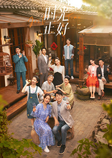 小妲己直播《时光正好》免费在线观看