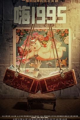 小优传媒《嗨1995》免费在线观看