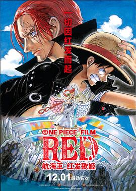 小优传媒《航海王：红发歌姬 ONE PIECE FILM RED》免费在线观看