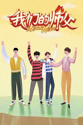 小妲己直播《我们的师父》免费在线观看