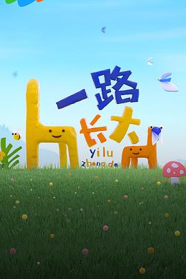 小优传媒《一路长大》免费在线观看