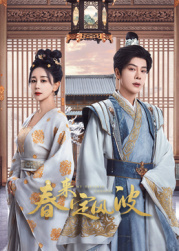 小妲己直播《春来定风波》免费在线观看