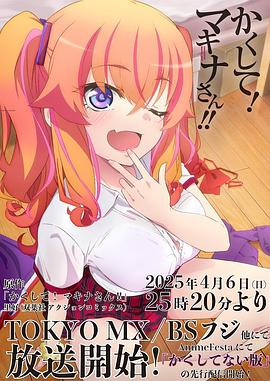 小妲己直播《快藏起来！玛琪娜同学!!》免费在线观看