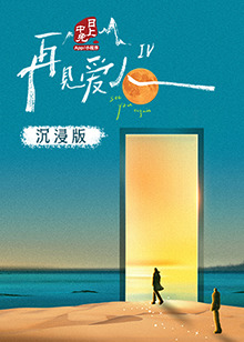 宅男研究所《再见爱人 第四季》免费在线观看