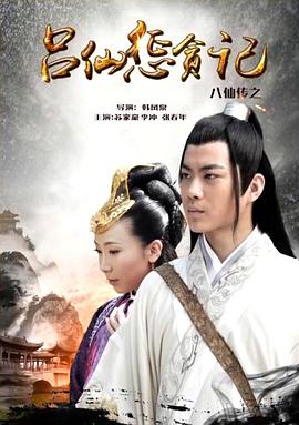小妲己直播《八仙传之吕仙惩贪记》免费在线观看