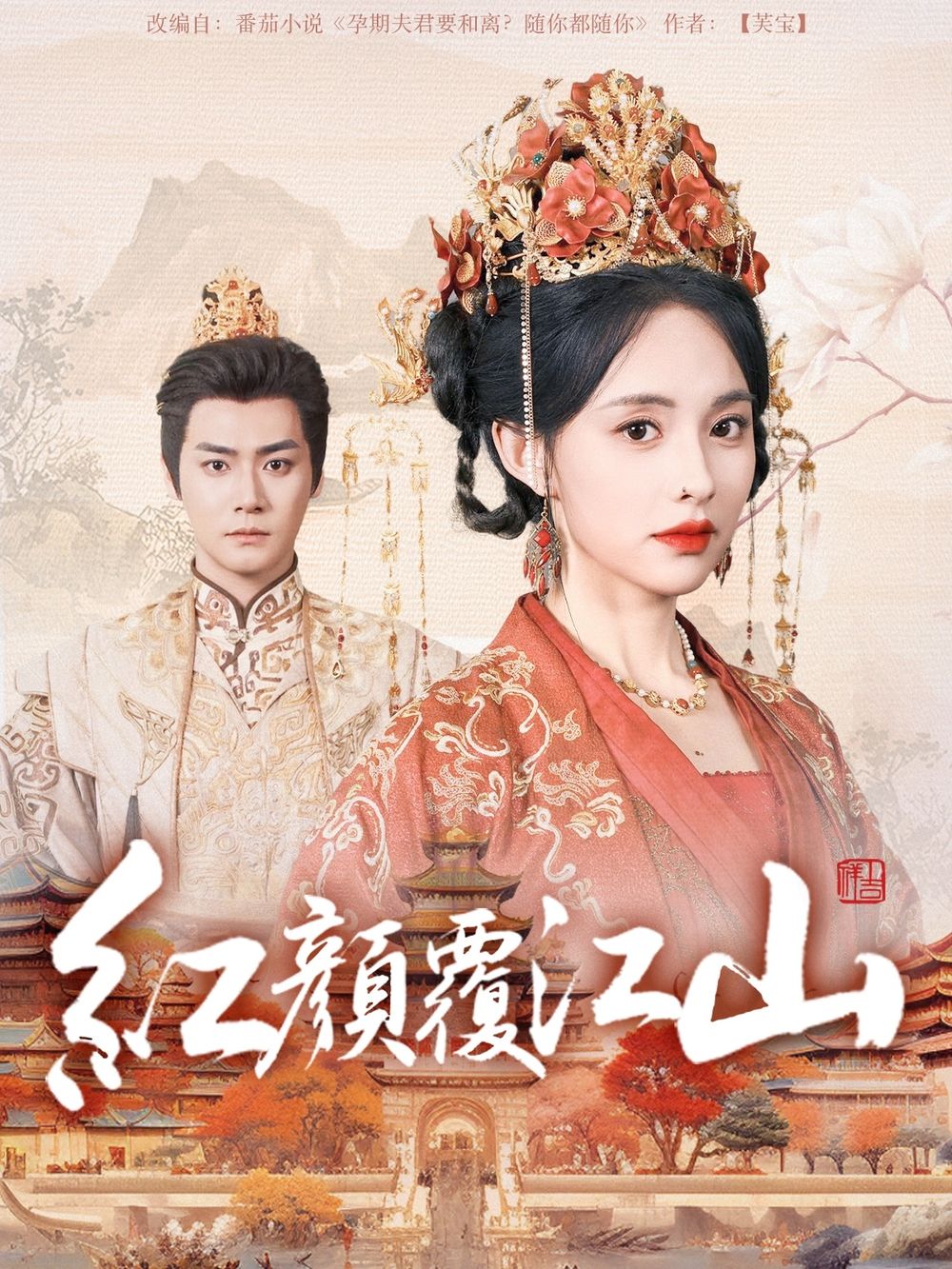 小优传媒《红颜覆江山》免费在线观看