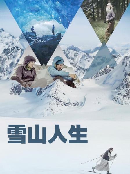 小妲己直播《雪山人生》免费在线观看