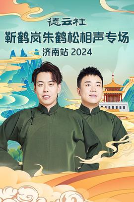 宅男研究所《德云社靳鹤岚朱鹤松相声专场南京站》免费在线观看