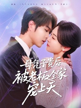 小优传媒《母凭子贵后被老板全家宠上天》免费在线观看