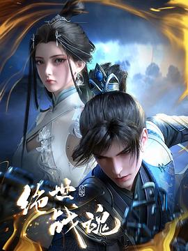 宅男研究所《绝世战魂》免费在线观看