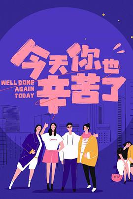 宅男研究所《今天你也辛苦了》免费在线观看