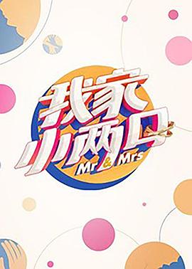 小优传媒《我家小两口》免费在线观看