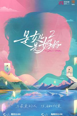 小优传媒《是女儿是妈妈2》免费在线观看