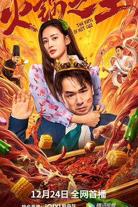 小妲己直播《火锅之王》免费在线观看