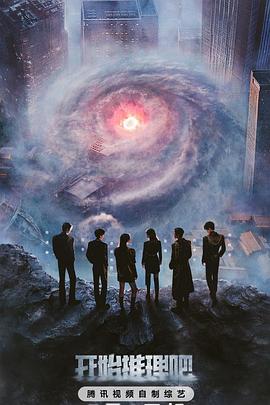 宅男研究所《开始推理吧第三季》免费在线观看