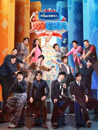 小妲己直播《火星情报局 第七季》免费在线观看