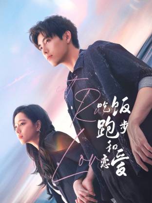 小优传媒《吃饭跑步和恋爱》免费在线观看