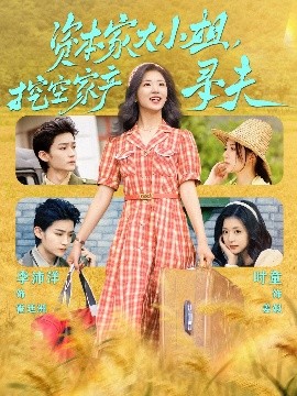 小优传媒《资本家大小姐，挖空家产寻夫》免费在线观看