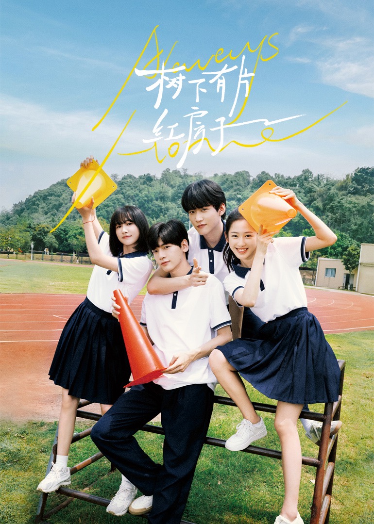 小优传媒《树下有片红房子》免费在线观看