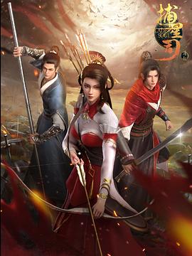 宅男研究所《捕星司·源起》免费在线观看