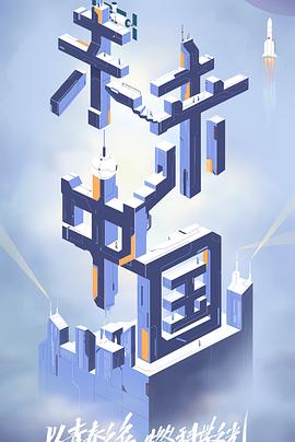 小优传媒《未来中国》免费在线观看