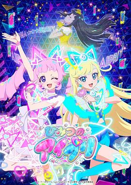 小妲己直播《秘密的偶像公主 ひみつのアイプリ》免费在线观看