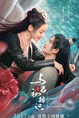 小妲己直播《与君初相识·恰似故人归》免费在线观看