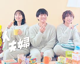 小妲己直播《三人夫妻》免费在线观看