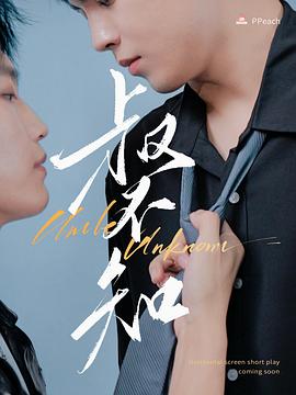 小优传媒《叔不知》免费在线观看