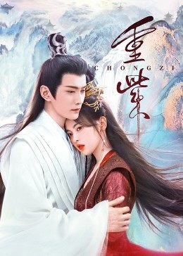 小优传媒《重紫》免费在线观看