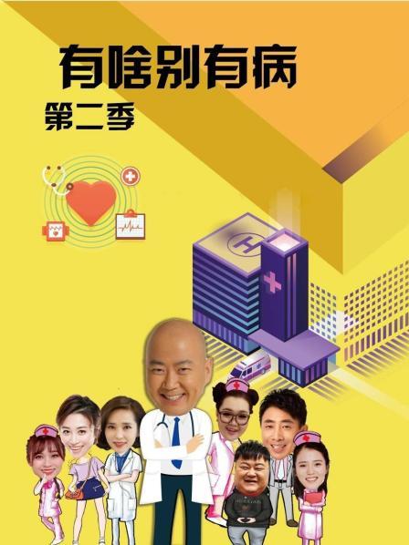 小优传媒《有啥别有病 第二季》免费在线观看