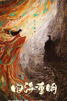 小优传媒《四海重明》免费在线观看