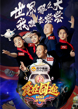 小妲己直播《食在囧途2024》免费在线观看