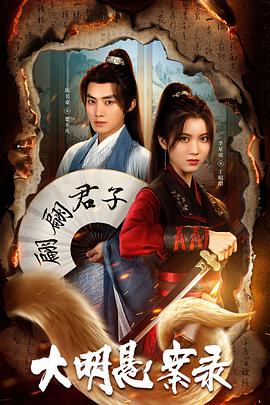 小妲己直播《大明悬案录之泥犁篇》免费在线观看