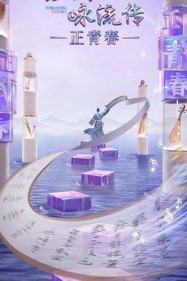 宅男研究所《经典咏流传·正青春》免费在线观看